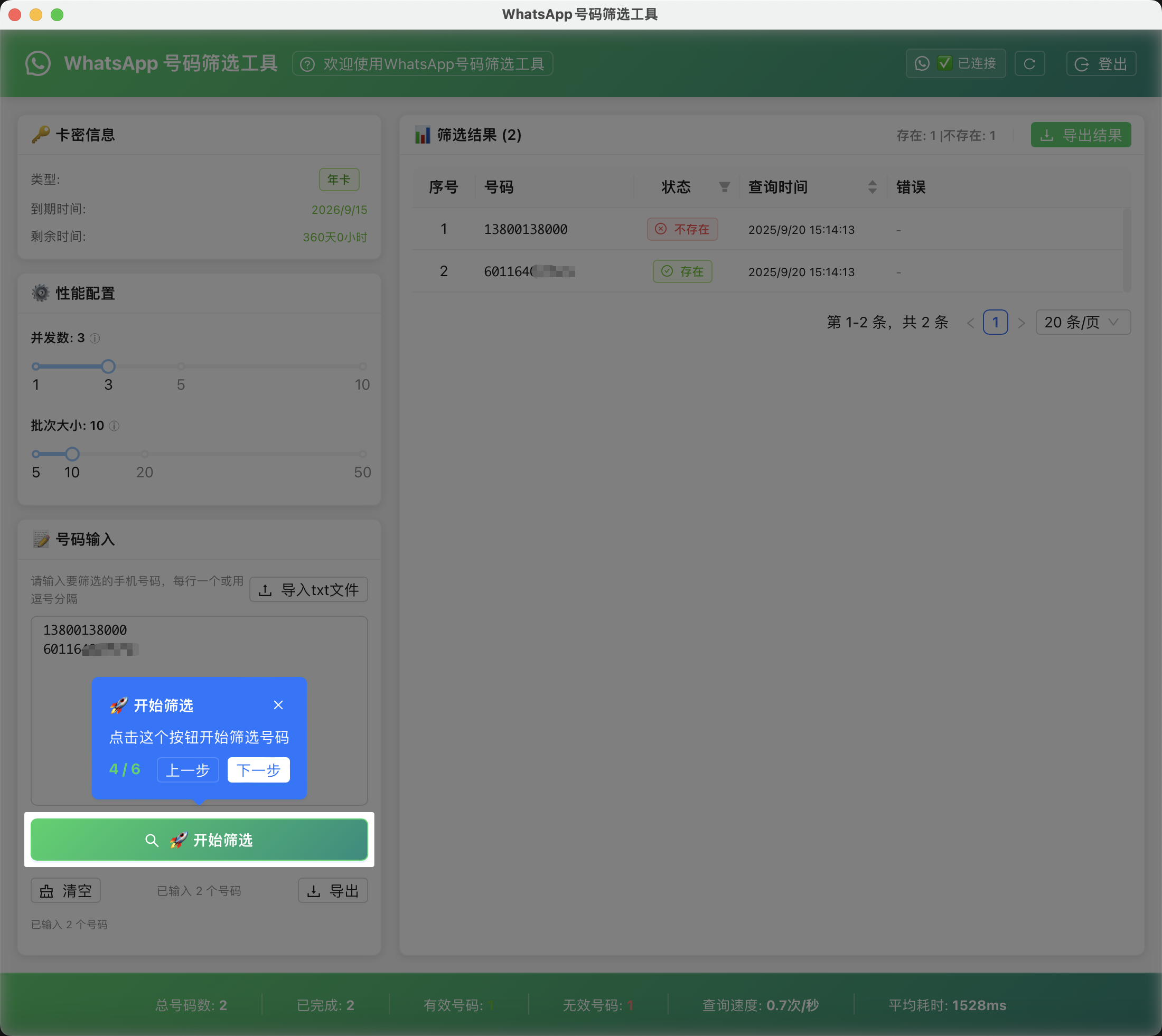 WAHelper 开始筛选